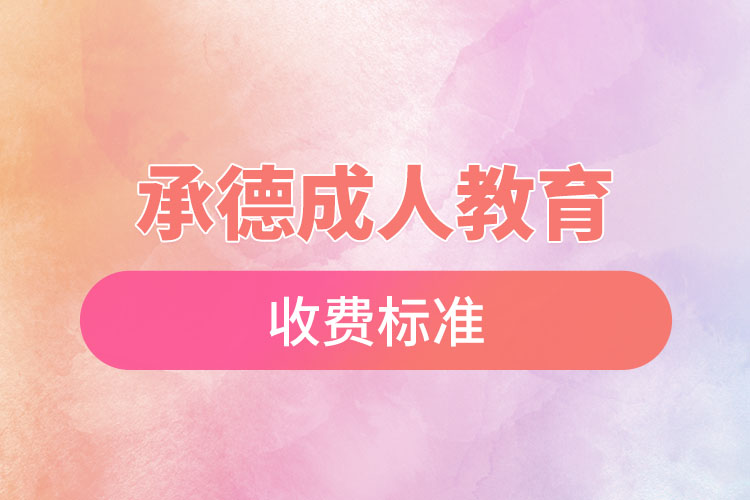 承德成人教育收費標(biāo)準(zhǔn)？