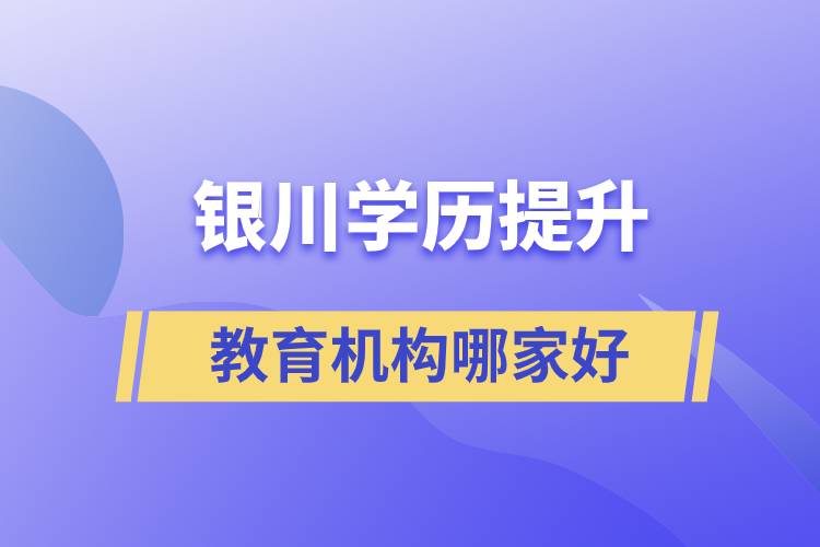 銀川學歷提升教育機構那家好些