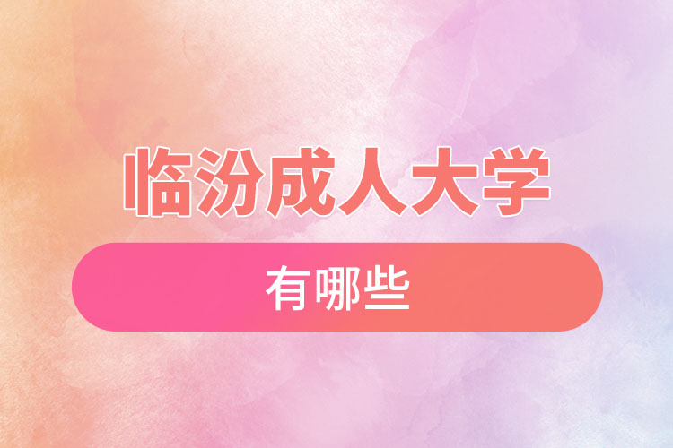 臨汾成人大學(xué)都有哪些？