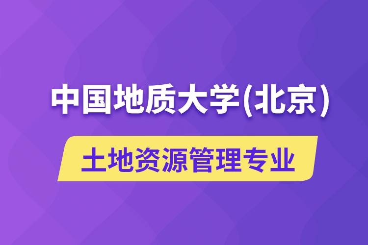 中國地質(zhì)大學（北京）土地資源管理專業(yè)