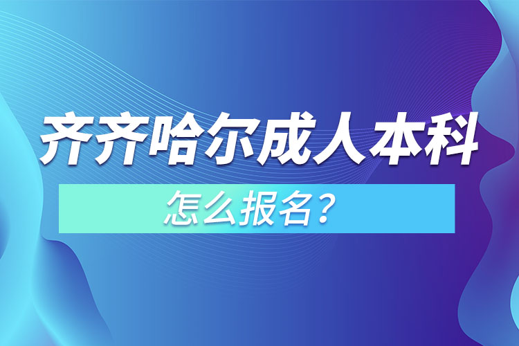 齊齊哈爾成人本科怎么報(bào)名？