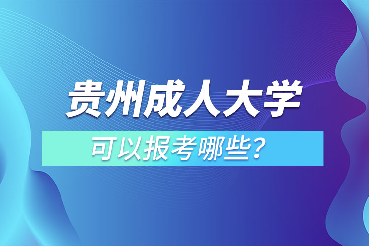 貴州成人大學(xué)都有哪些？