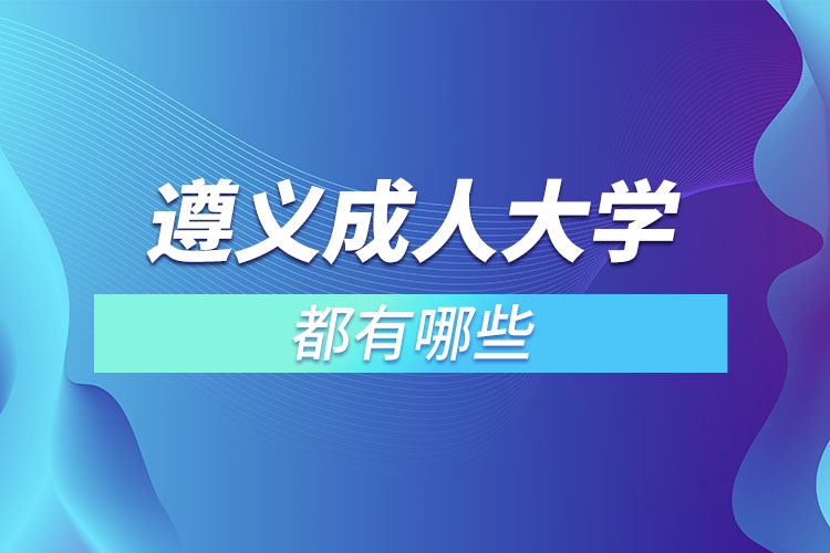 遵義成人大學(xué)都有哪些？