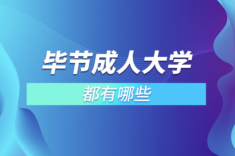 畢節(jié)成人大學(xué)都有哪些？