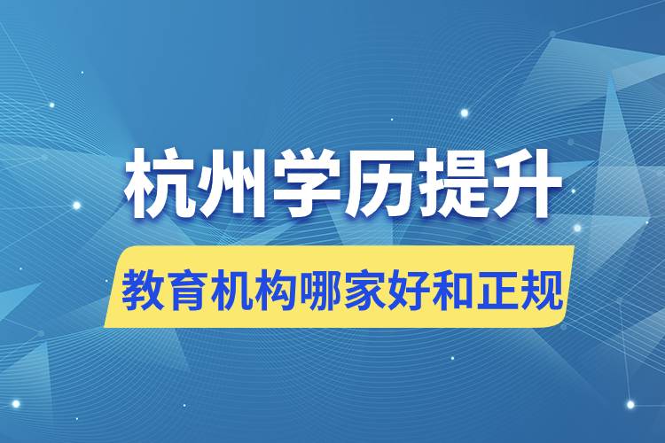 杭州學歷提升教育機構哪家好