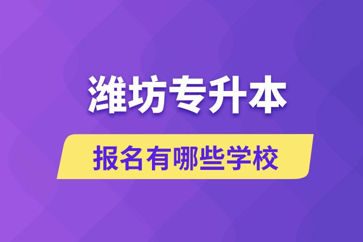 濰坊專升本報名有哪些學(xué)校？