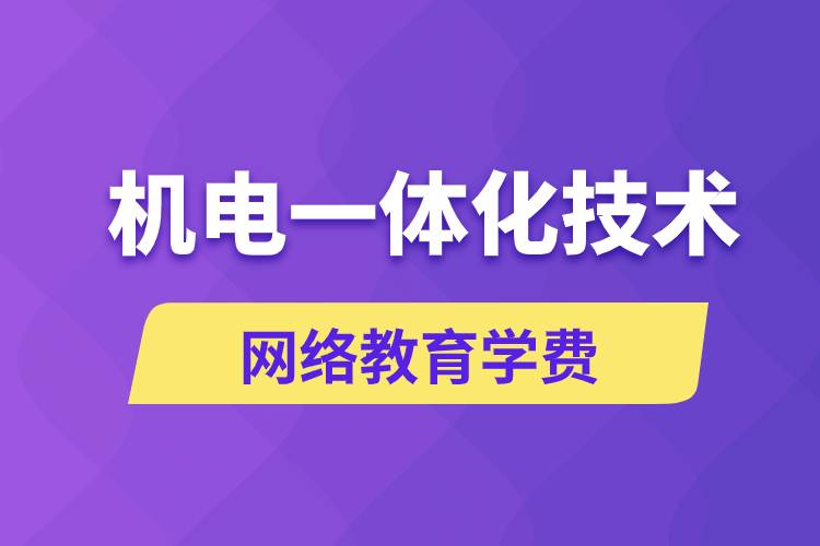 機電一體化技術(shù)網(wǎng)絡(luò)教育學(xué)費是多少錢？