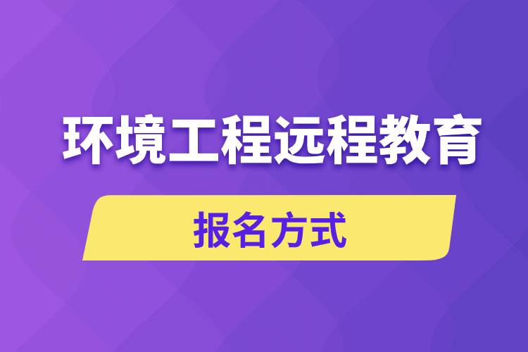 環(huán)境工程遠程教育報名方式是什么？