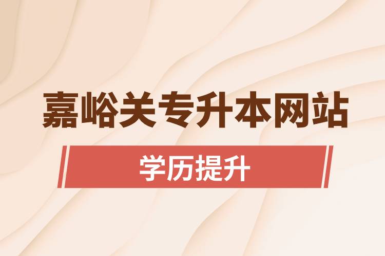 嘉峪關專升本網(wǎng)站入口報名