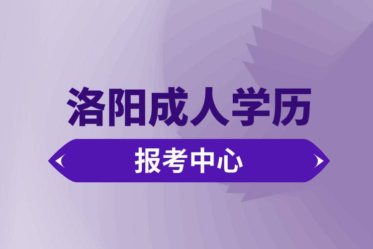 洛陽成人學(xué)歷報(bào)考中心有哪些