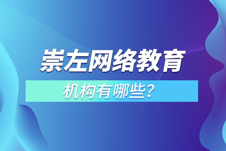 崇左網(wǎng)絡(luò)教育機(jī)構(gòu)哪個(gè)靠譜？