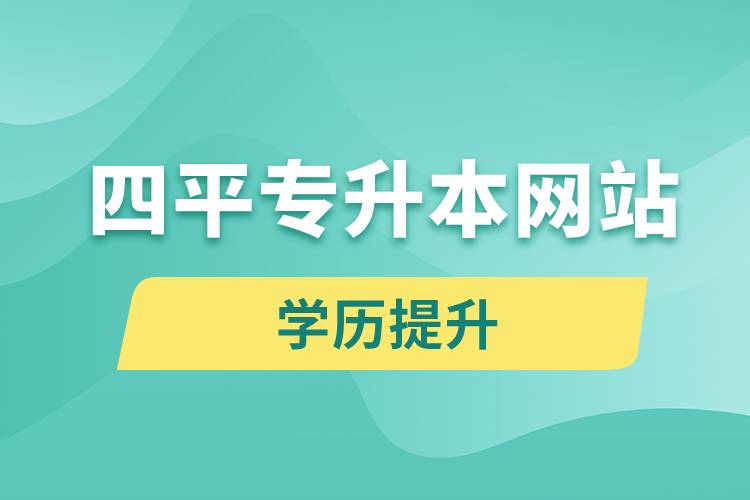 四平專升本網(wǎng)站入口報名流程