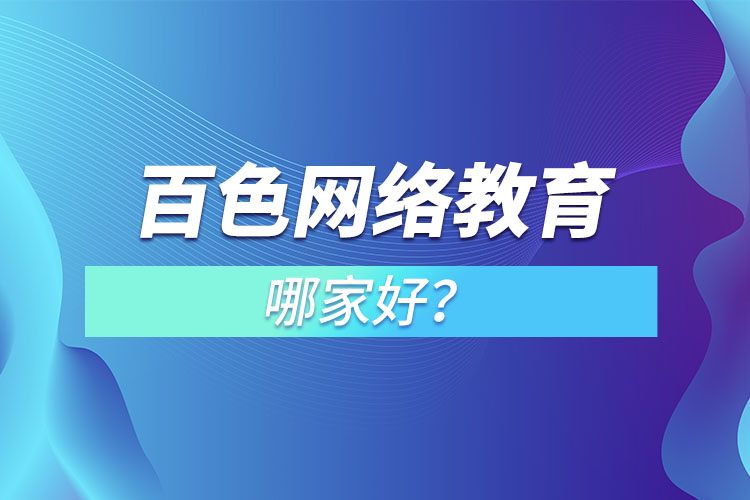 百色網(wǎng)絡(luò)教育哪家好？