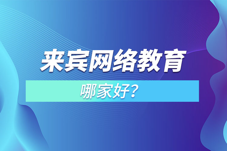 來賓網(wǎng)絡教育哪家好？