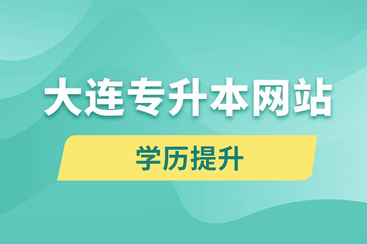 大連專升本網(wǎng)站報名入口和報名步驟