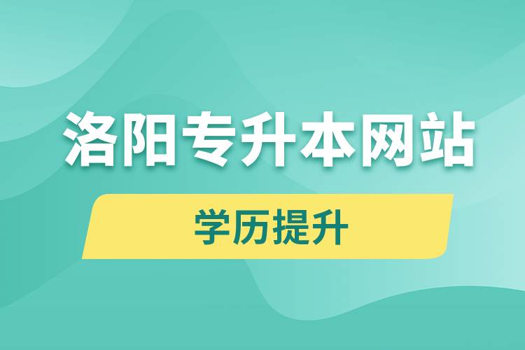 洛陽(yáng)專升本網(wǎng)站入口和怎么報(bào)名