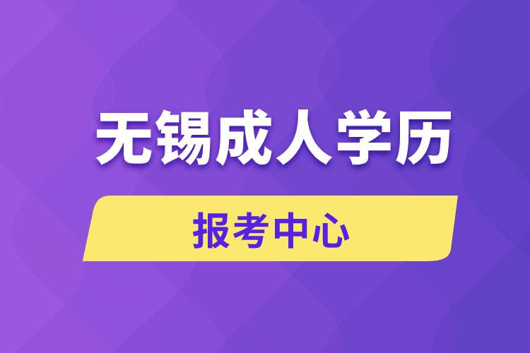 無錫成人學(xué)歷報(bào)考中心