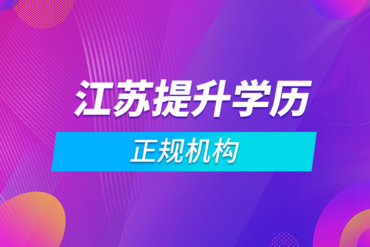 江蘇提升學歷的正規(guī)機構(gòu)