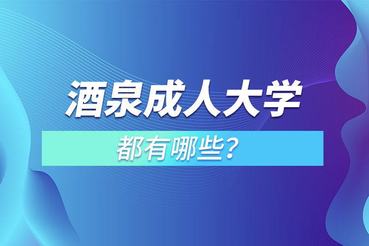 酒泉成人大學都有哪些？