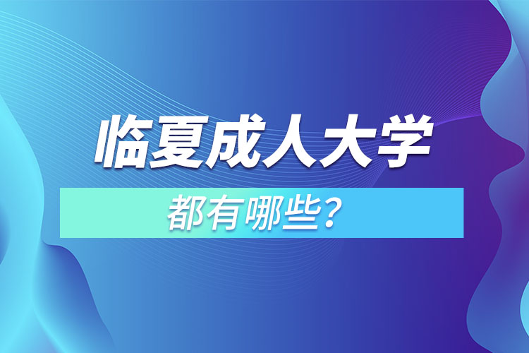 臨夏成人大學都有哪些？