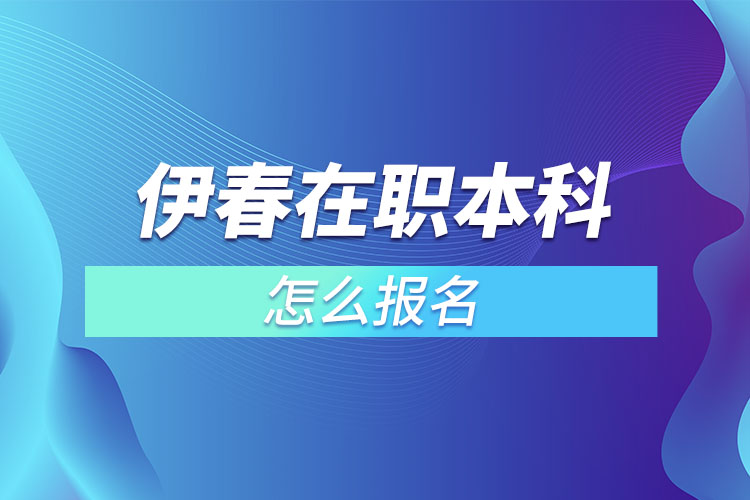 伊春在職本科怎么報名？