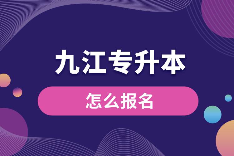 九江專升本網(wǎng)站入口報名流程