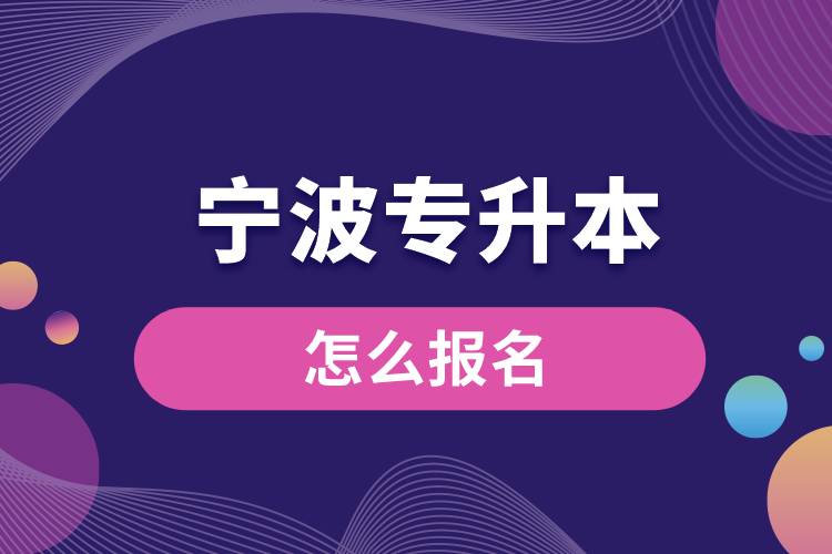 寧波專升本網(wǎng)站報名入口和報名步驟