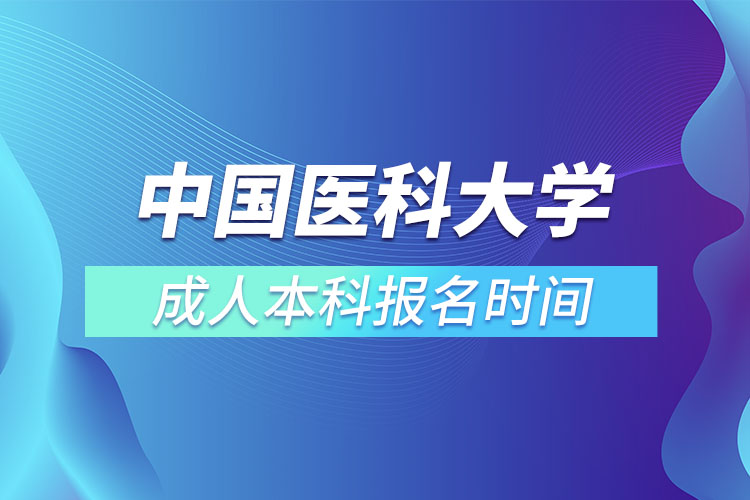 中國醫(yī)科大學(xué)成人本科報名時間