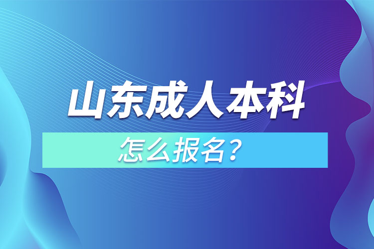 山東成人本科怎么報(bào)名？