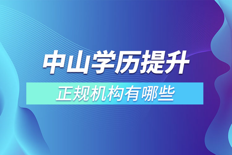 中山學(xué)歷提升的正規(guī)機(jī)構(gòu)？