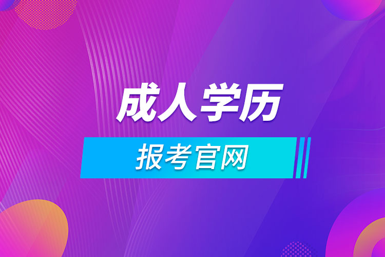 江西成人學歷報考官網(wǎng)