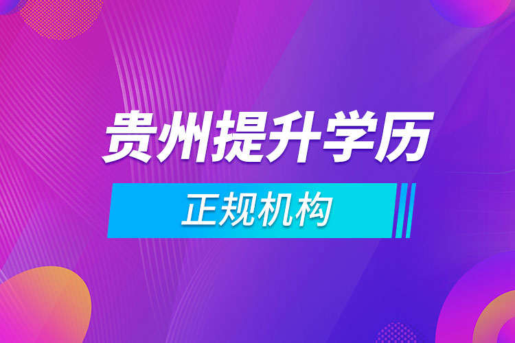 貴州提升學歷的正規(guī)機構