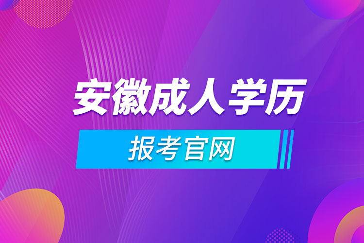 安徽成人學(xué)歷報考官網(wǎng)