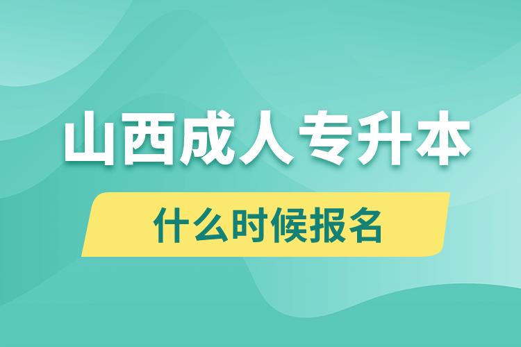 山西成人專升本什么時候報名