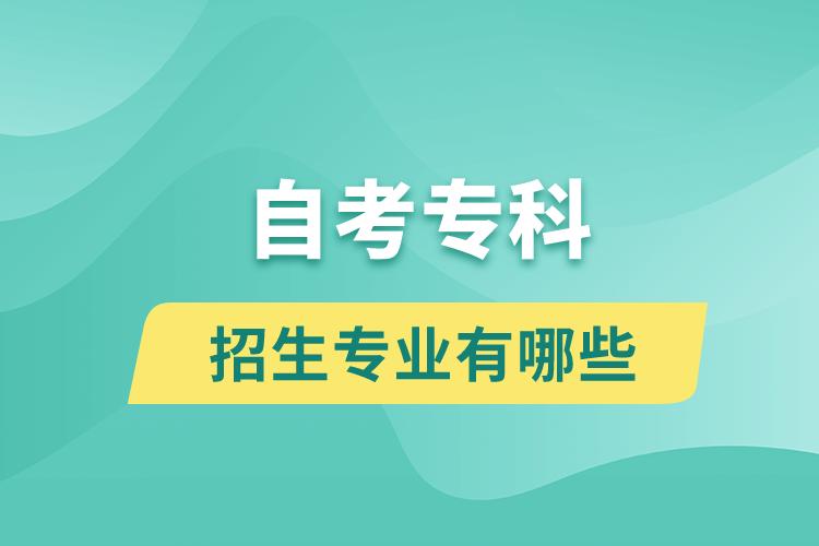 自考?？普猩鷮I(yè)有哪些？