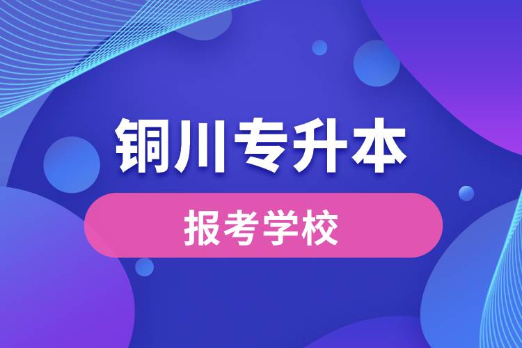 銅川專升本網(wǎng)站報考學校名單