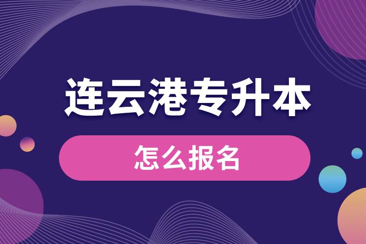 連云港專升本網(wǎng)站入口報名步驟