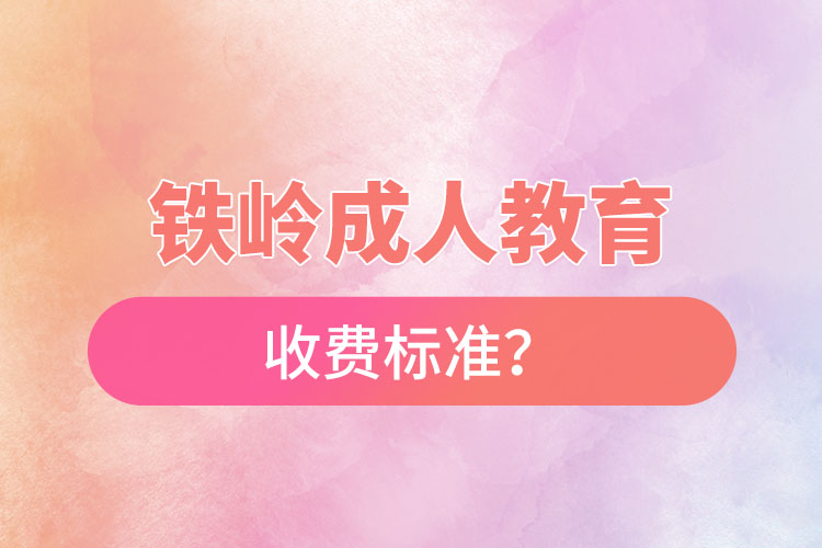 鐵嶺成人教育收費(fèi)標(biāo)準(zhǔn)？