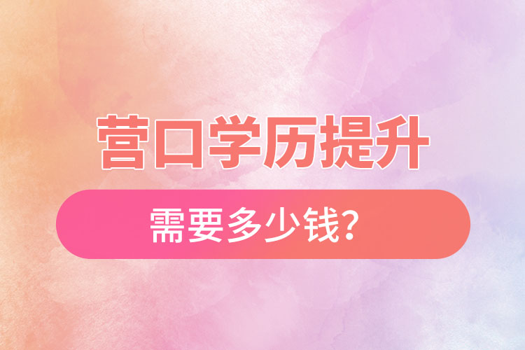 營口學(xué)歷提升要多少費用？