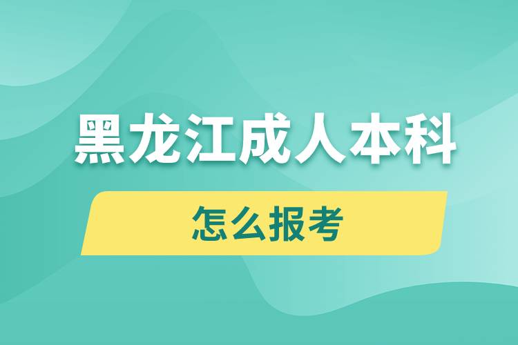 黑龍江成人本科怎么報考