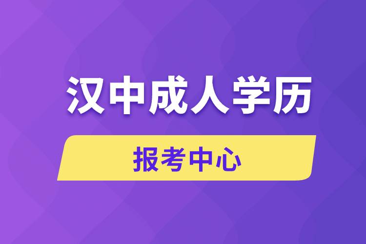 漢中成人學(xué)歷報考中心