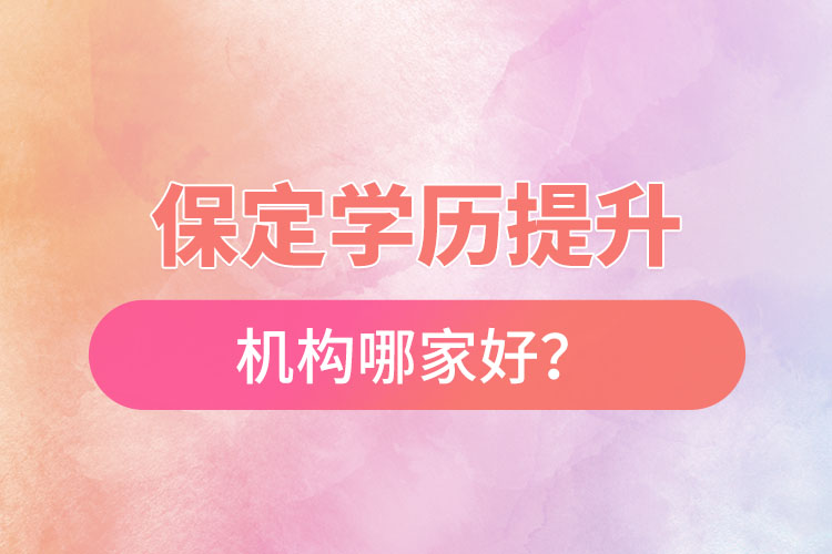 保定學(xué)歷提升機(jī)構(gòu)哪家好？