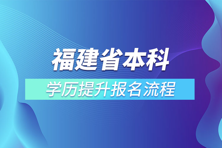 福建省本科學(xué)歷提升報(bào)名流程