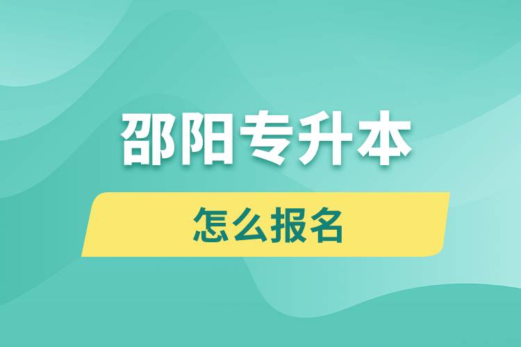 邵陽(yáng)專升本網(wǎng)站入口報(bào)名步驟