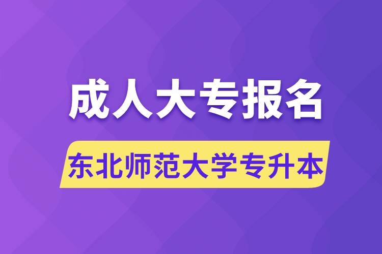 成人大專能報名東北師范大學(xué)專升本嗎