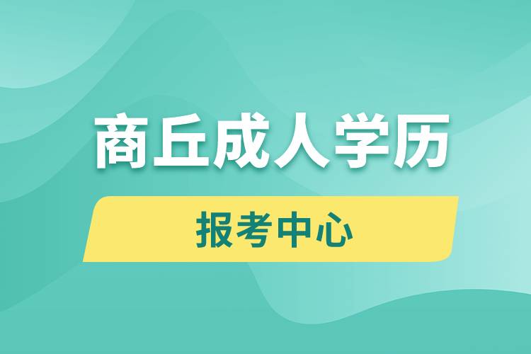 商丘成人學(xué)歷報(bào)考中心有哪些