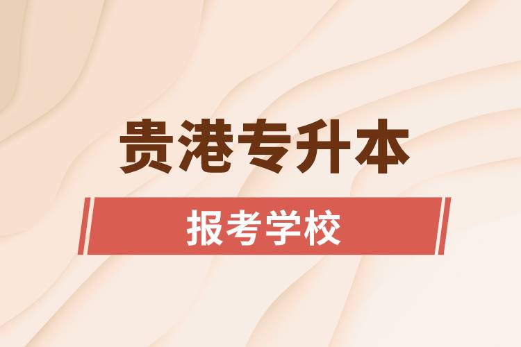 貴港專升本網(wǎng)站報考學(xué)校名單