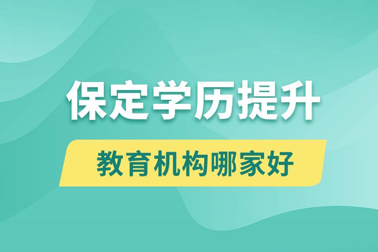 保定學(xué)歷提升教育機構(gòu)哪家好一點