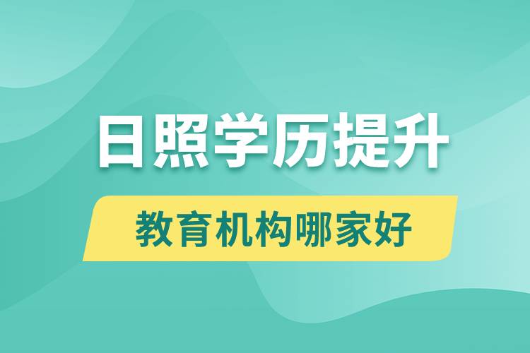 日照學(xué)歷提升教育機(jī)構(gòu)哪家好一些