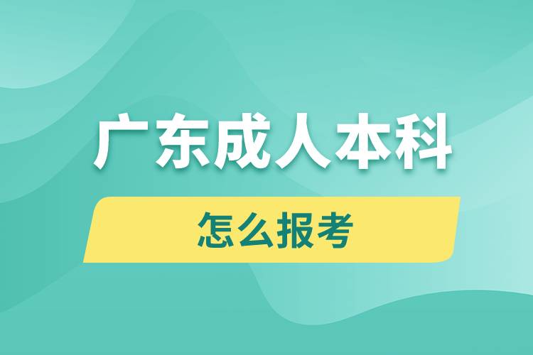 廣東成人本科怎么報考